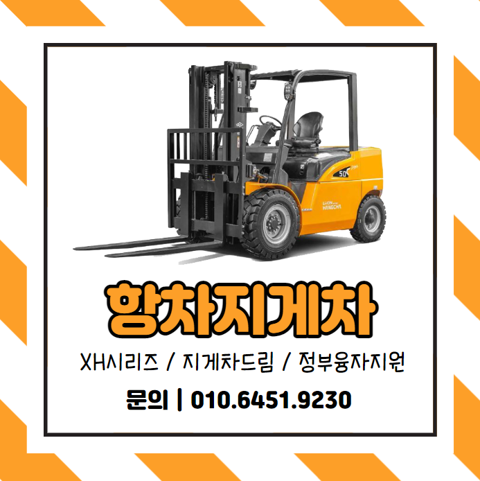  전기 전동 리튬배터리 항차지게차 XH시리즈 리뷰 / 지게차드림 / 정부지원 / 2톤 / 3톤 / 5톤 / 7톤 / 10톤 / 16톤