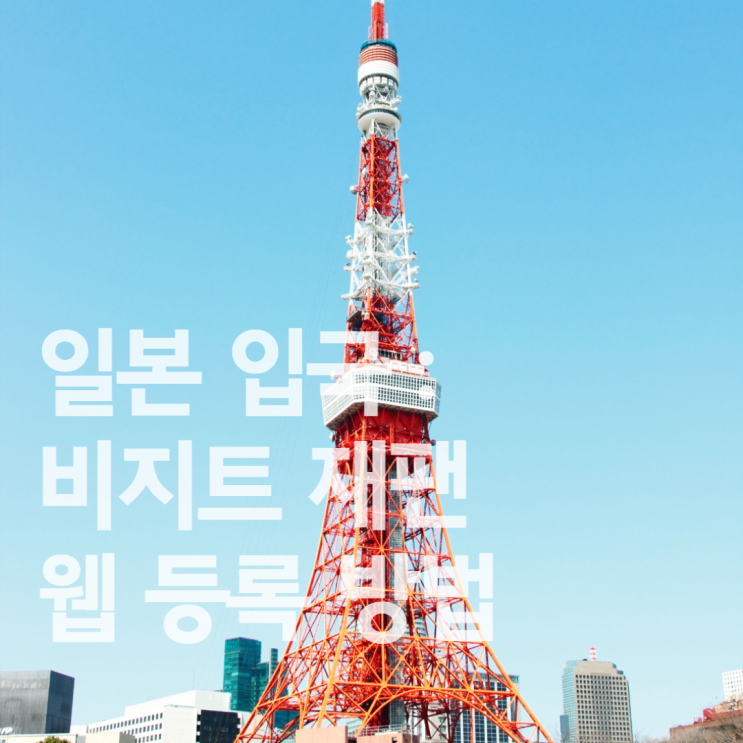  일본 입국 절차 : 비지트 재팬 웹(Visit Japan Web) 등록 방법(총정리 ver.)