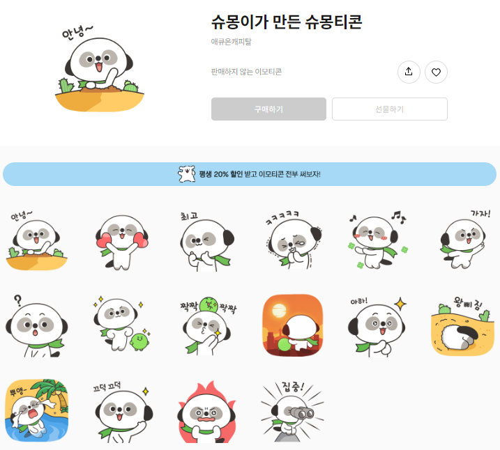 카카오톡 무료 이모티콘_슈몽이가 만든 슈몽티콘_애큐온 슈몽이 카카오톡 무료 이모티콘_슈몽이가 만든 슈몽티콘_애큐온 슈몽이