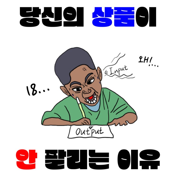  당신에 상품이 안 팔리는 3가지 이유 - 글, 콘텐츠, 제품