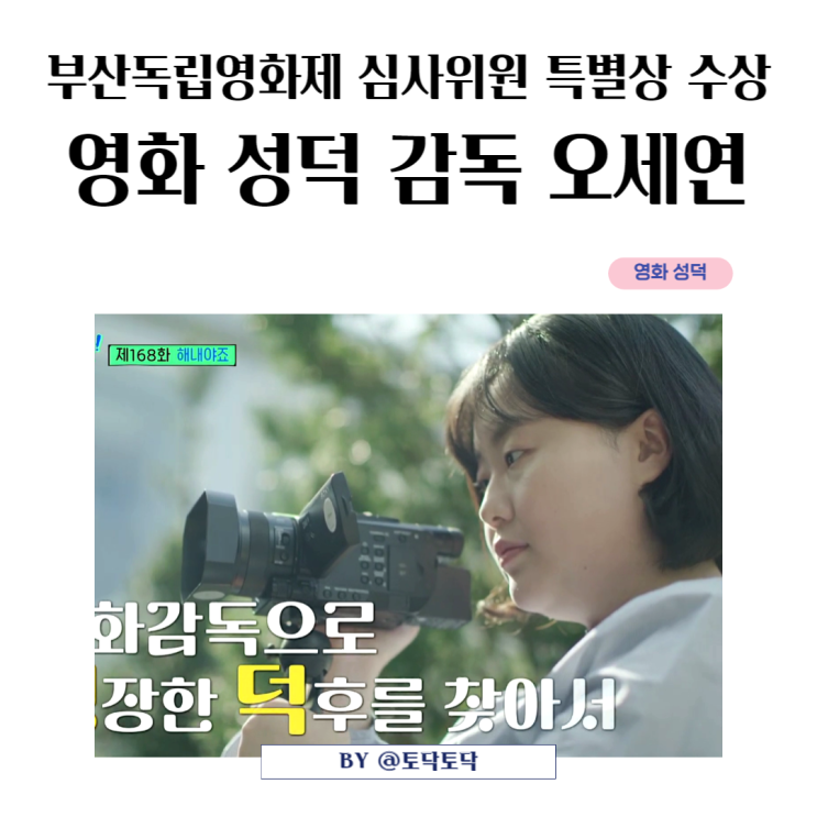 다큐멘터리 영화 성덕 오세연 감독 연예인 실화 정준영 사건과 팬들을 위한 이야기