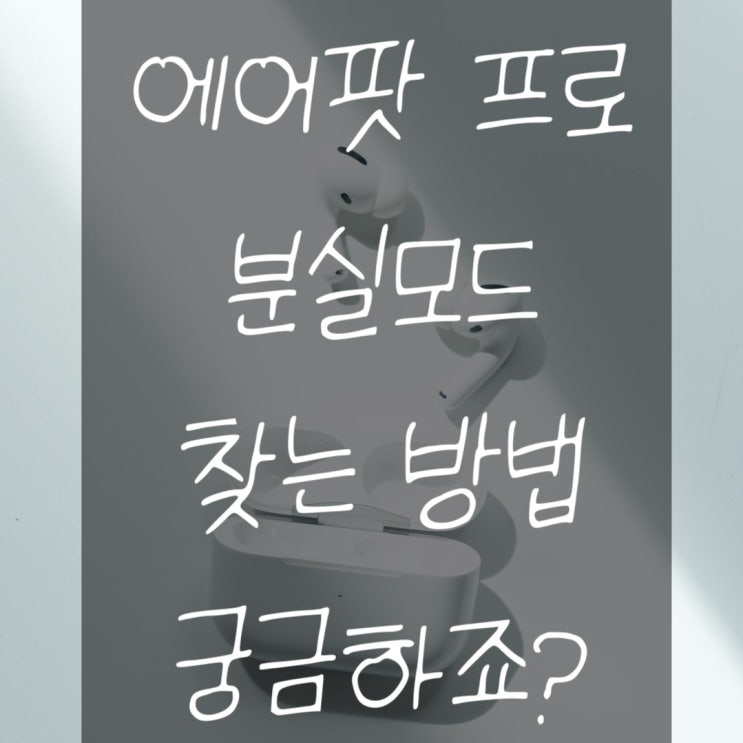  에어팟 프로 분실모드 찾는 방법 아시나요?