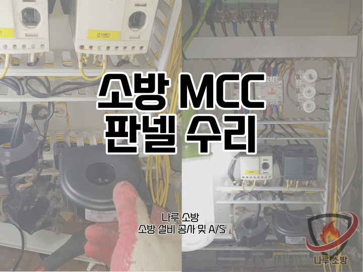  [소방설비공사] 84# 소방 MCC 판넬 수리 (소방설비수리, 지적내역서수리)