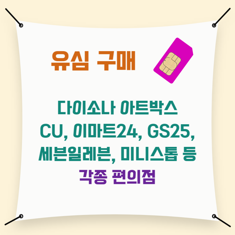 편의점 SIM 카드로 선불폰 개통하기 위한 완전한 가이드
