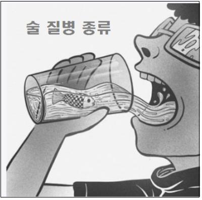  술 질병 종류