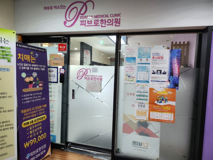  협력 의료기관 창원 '피브로 한의원'