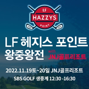  2022시즌 최고의 골프여왕을 가리는 ‘LF 헤지스 포인트 왕중왕전’ 정남진골프리조트(JNJ골프리조트)에서 오늘 개막... 유해란·박현경·임희정 등 출격