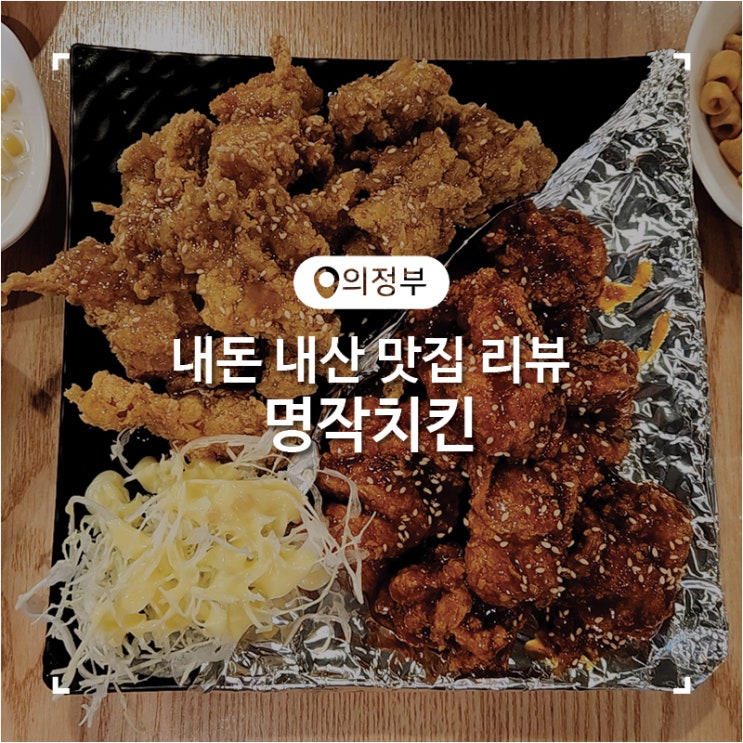 가능동 가성비 치킨 맛집 명작