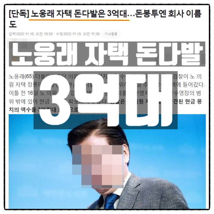 뇌물수수혐의 민주당 노웅래 자택 추가압수수색 돈다발 3억대 초반