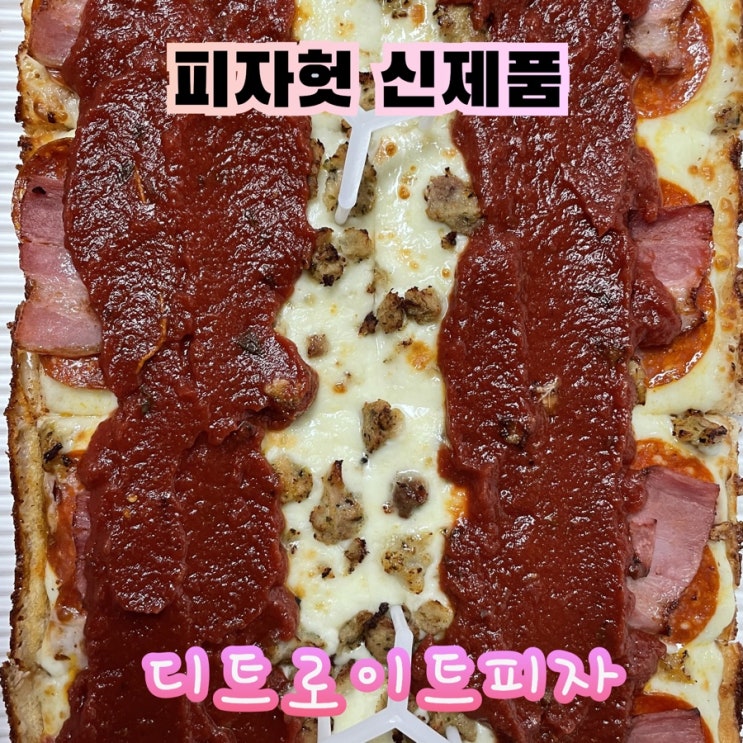  피자헛 디트로이트 피자(창원상남로점)