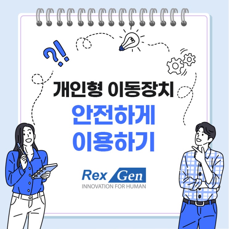  개인형 이동장치(전동킥보드 등) 안전하게 이용하기