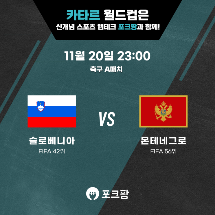 11월 20일 축구 A매치 슬로베니아 VS 몬테네그로 핵심 분석!