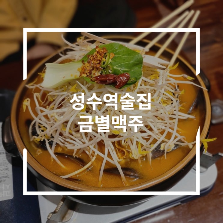  성수역 술집 짬뽕탕과 아이스망고 금별맥주