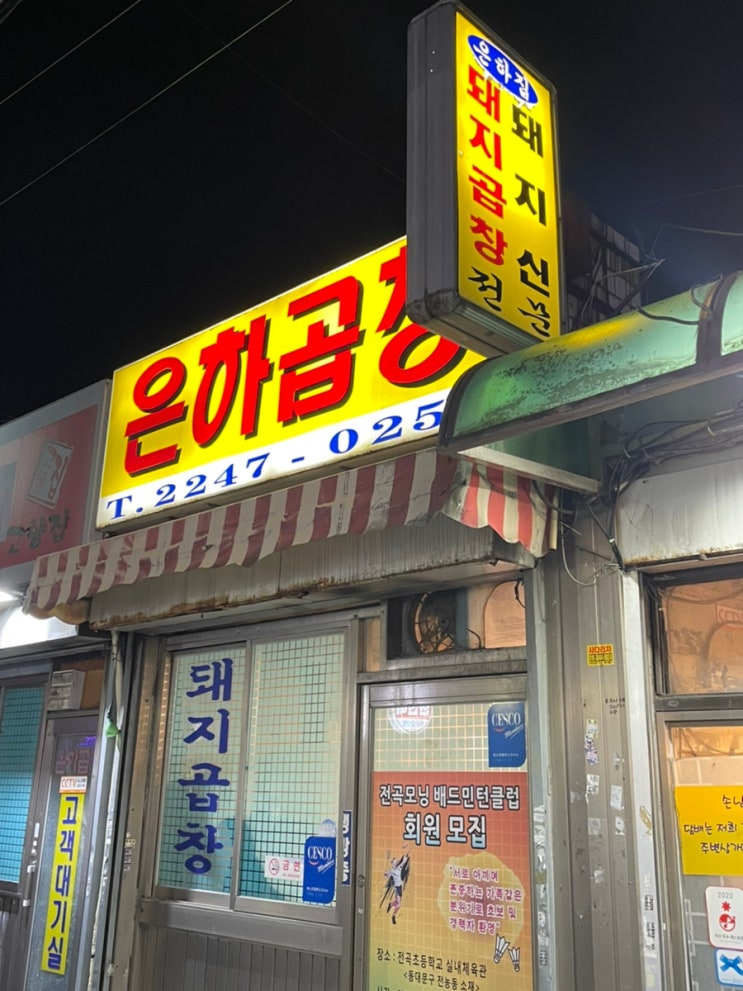  청량리맛집 은하곱창, 추억의 생크림빵 진짜 후기.