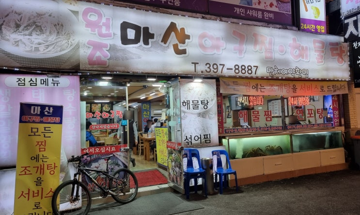  [블레저] 안양/군포 금정역 먹자골목 해물찜 맛집 추천 : 원조마산아구찜해물탕