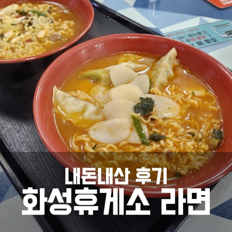 화성휴게소 라면 가격 맛 내돈내산 겁나 솔직후기