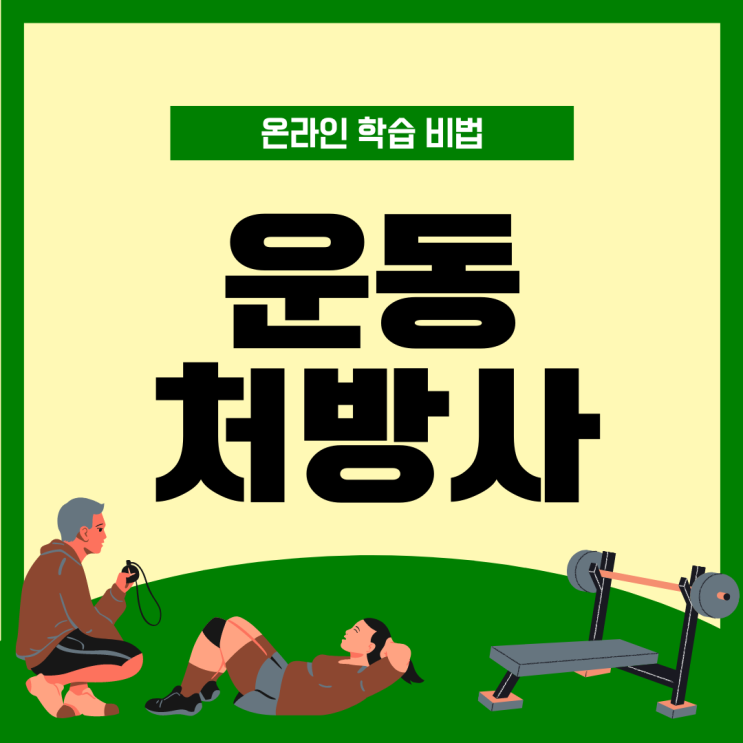 운동처방사 자격증 온라인 학습 비법 운동처방사 자격증 온라인 학습 비법