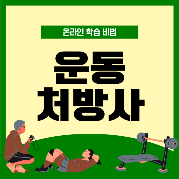 운동처방사 자격증 온라인 학습 비법