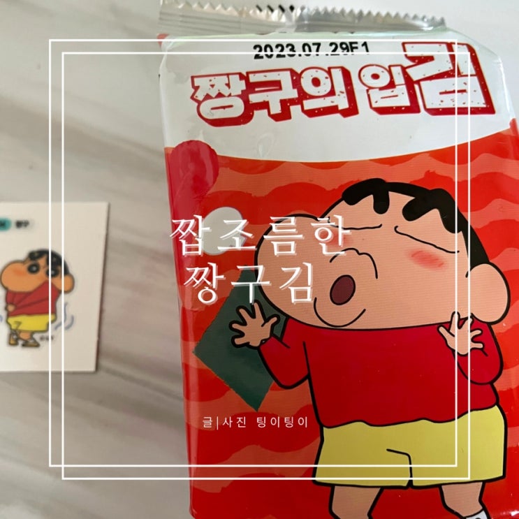  짱구 김 GS편의점 (광천김) 과연 맛은?