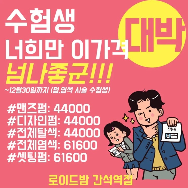 간석역미용실 로이드밤 돋보였던 수험생이벤트 간석역미용실 로이드밤 돋보였던 수험생이벤트