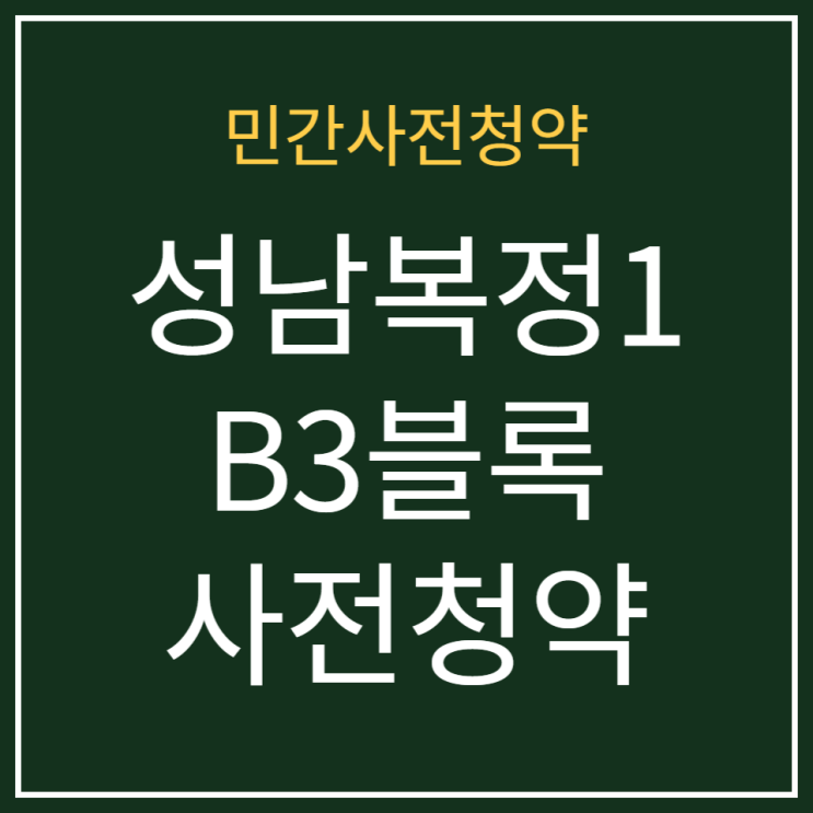  성남복정1지구 B3블록 민간사전청약 모집공고 안내