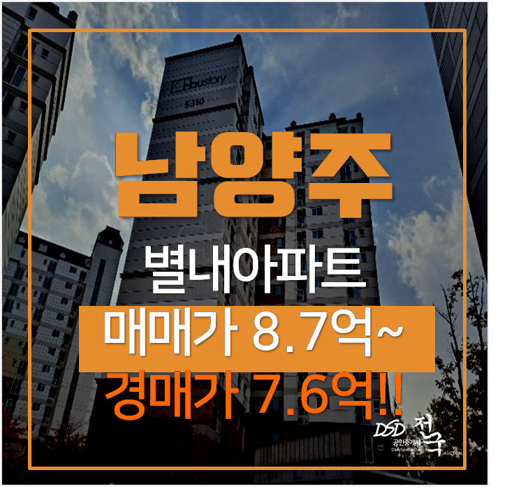 남양주아파트경매, 별내남광하우스토리 39평형 7억대 남양주아파트경매, 별내남광하우스토리 39평형 7억대
