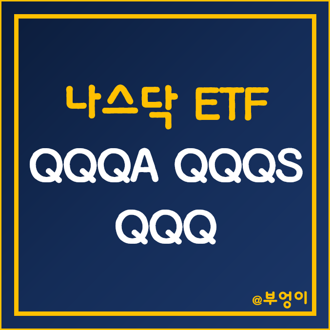미국 나스닥 ETF - QQQA, QQQS, QQQ 주가 (기술주 관련주) 미국 나스닥 ETF - QQQA, QQQS, QQQ 주가 (기술주 관련주)