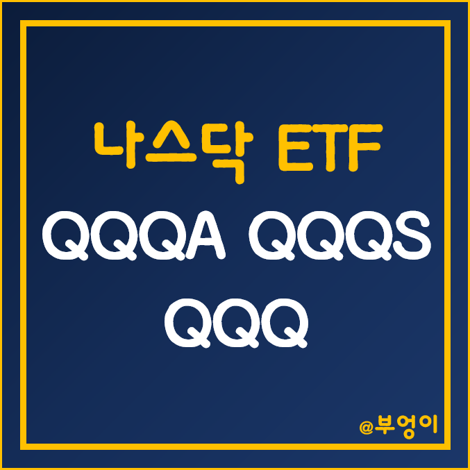 미국 나스닥 ETF - QQQA, QQQS, QQQ 주가 (기술주 관련주)