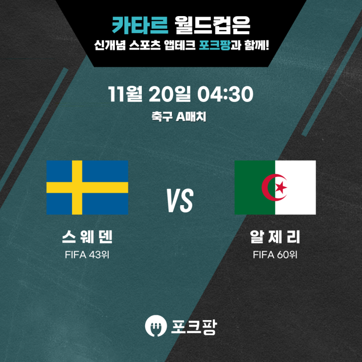  11월 20일 축구 A매치 스웨덴 VS 알제리 핵심 분석!
