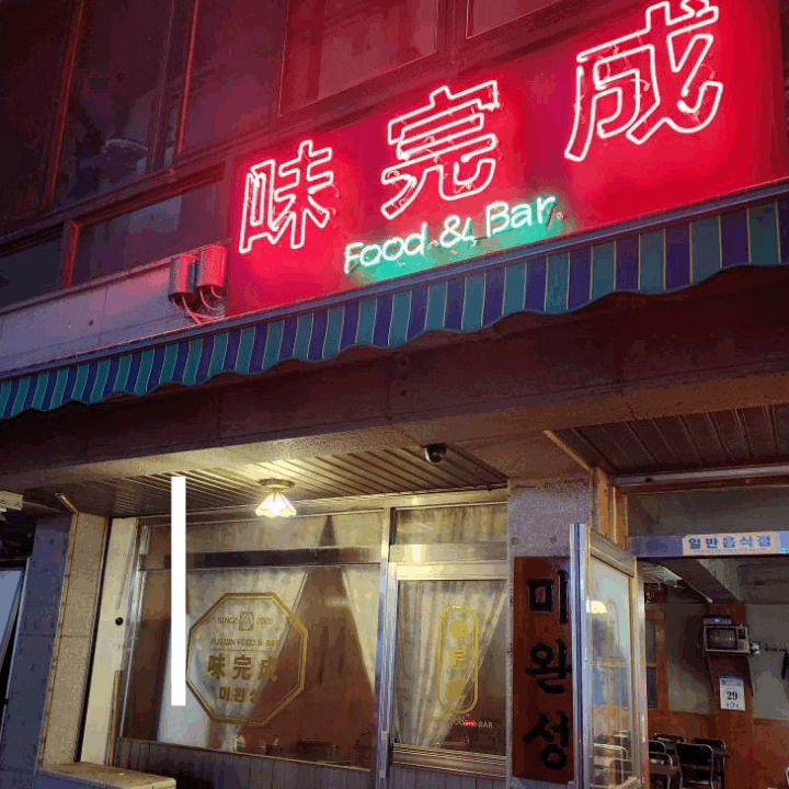  인천 옥련동 맛집 미완성 술집으로 추천합니다