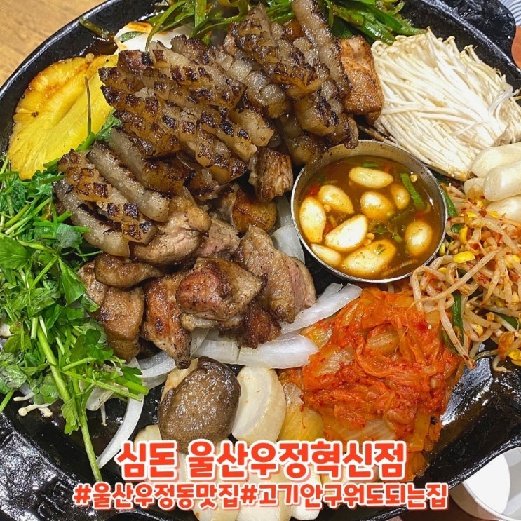  고기 안 구워도 되는 깔끔한 울산 고기집! 심돈 울산우정혁신점!