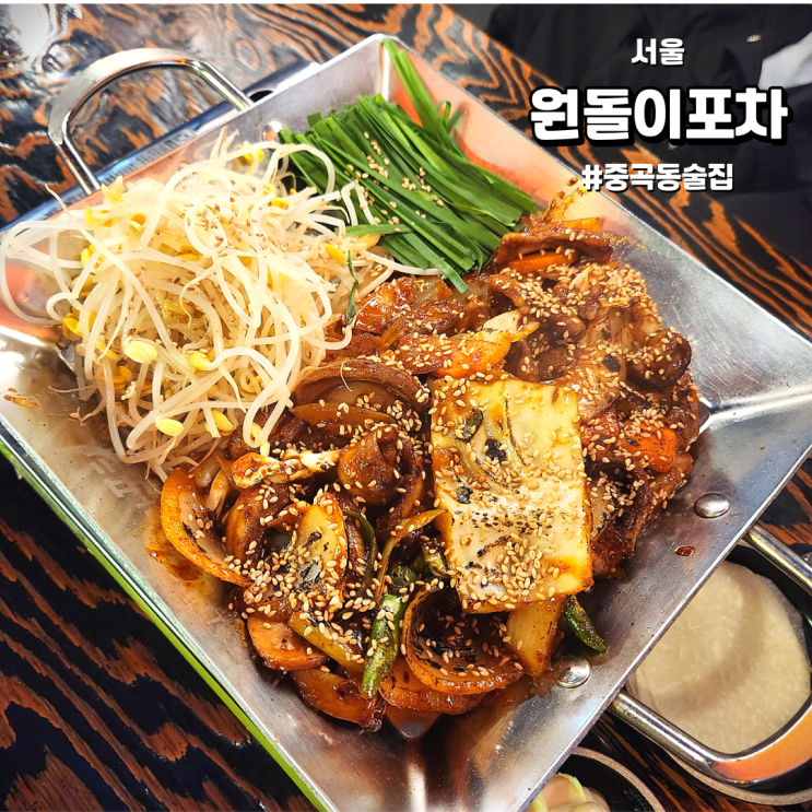 [서울/중곡동술집] 원돌이포차 | 철판음식이 맛있었던 노포감성 술집!