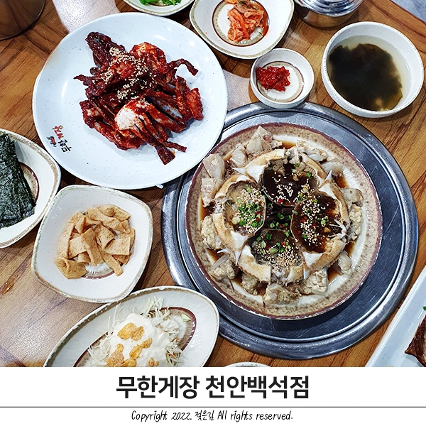 백석동 맛집 천안 간장게장 양념게장 무한리필 무한게장