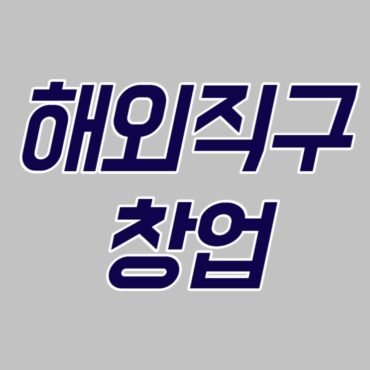  해외구매대행 창업, 아직도 블루오션?