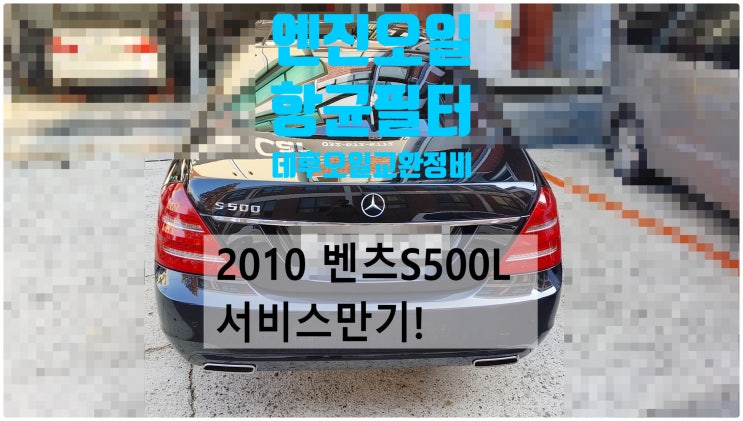 2010 벤츠S500L 서비스만기! 엔진오일+실내항균먼지필터+리어데후오일 교환정비, 부천벤츠BMW수입차정비전문점 부영수퍼카