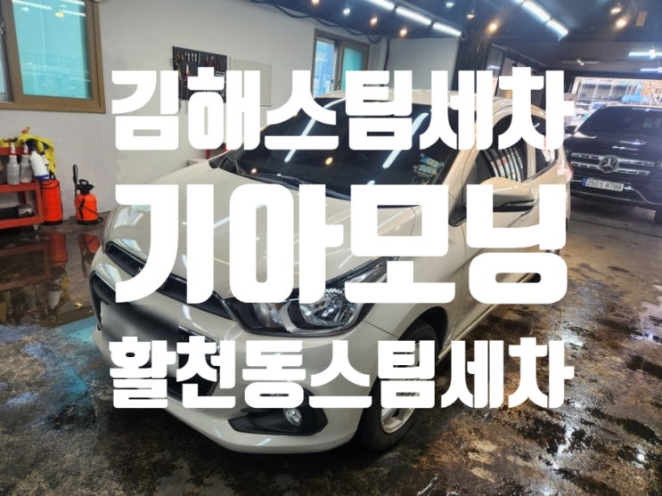  김해활천동스팀세차 기아모닝 활천고개세차 국민경차 모닝 미션클리어