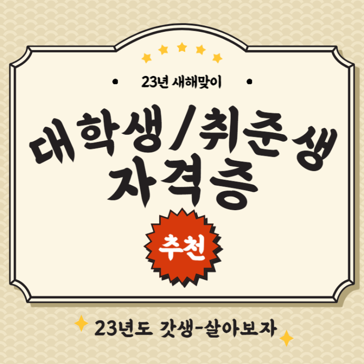  [대학생 방학 자격증 추천] 필수 자격증부터 단기간에 딸 수있는 자격증!그리고 전문적인 자격증까지!