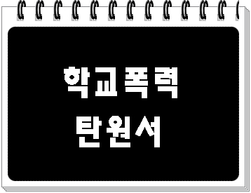  학교폭력 탄원서 어떻게 작성을 해야 할까요
