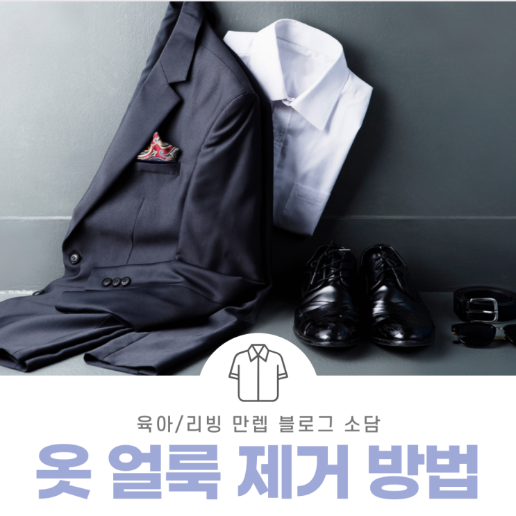  옷얼룩제거방법 당황하지 말고 따라 해보자