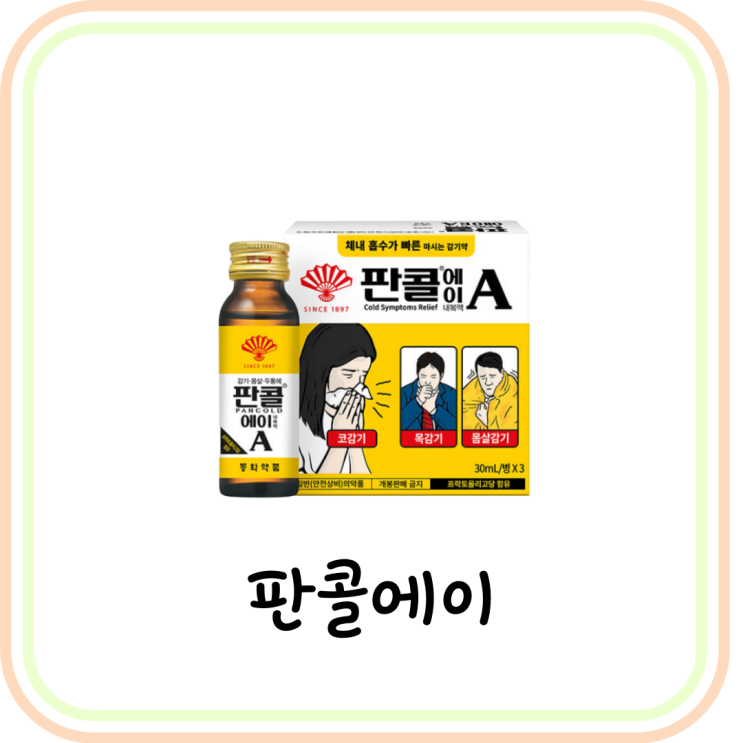  [편의점 종합 감기약] 판콜에이 가격 및 효과 (# 콧물, 코감기, 감기몸살, 기침가래약)