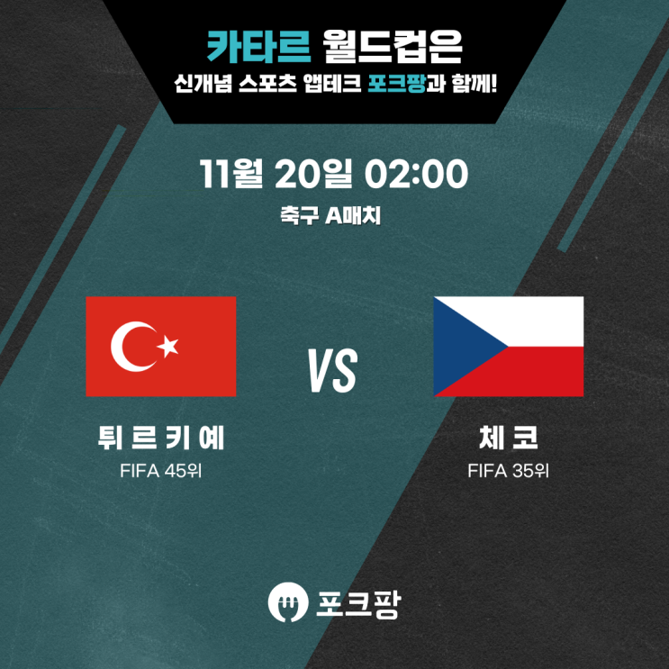  11월 20일 축구 A매치 튀르키예 VS 체코 핵심 분석!