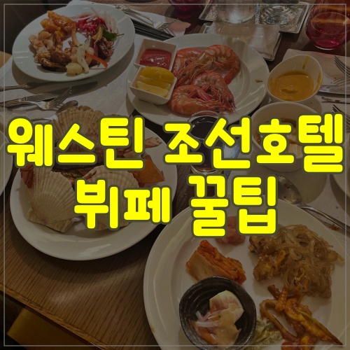 웨스틴조선 서울 뷔페 아리아 ㅣ 주말예약, 가격, 랍스타뿌시기