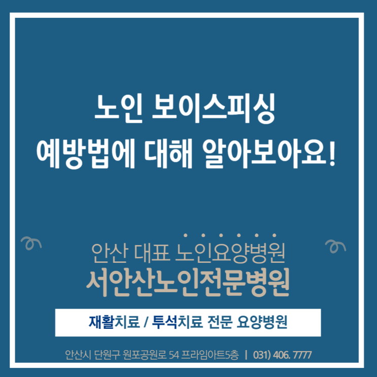  노인 보이스피싱 예방 서안산노인전문병원이 알려드립니다