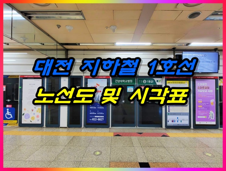  대전 지하철 1호선 노선도, 열차 시간표(시각표), 요금 정보