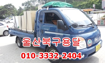 울산북구용달 울릉도 제주도 운송. 울산북구용달 울릉도 제주도 운송.