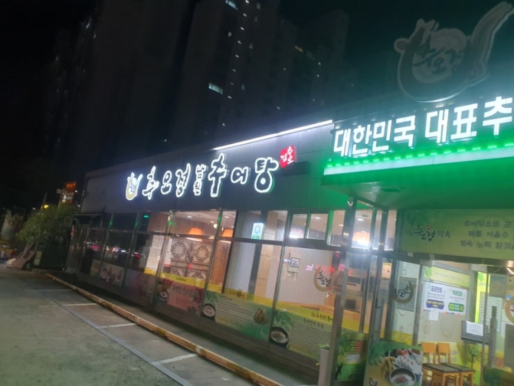  추오정 남원추어탕 의왕점