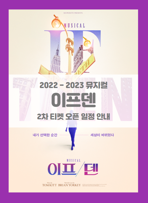 2022-2023 뮤지컬 이프덴 2차 티켓팅 일정 및 기본정보
