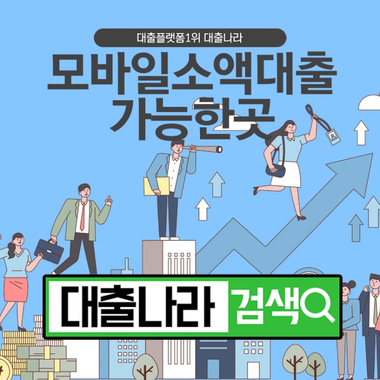  모바일소액대출 힘든시간을 보내는 분들께서는