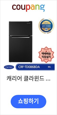 캐리어 클라윈드 CRF-TD086BDA 일반(소형)냉장고 86L 저소음 블랙메탈 이가격에 이성능 실화?