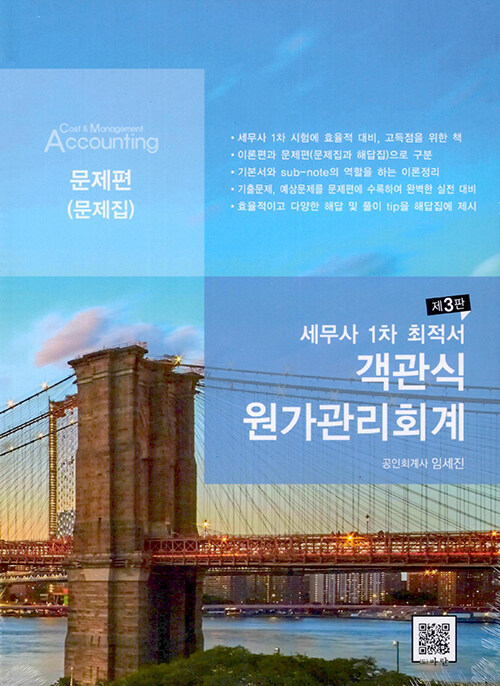  [수험서 리뷰] CTA 1차 시험대비 원가관리회계 객관식 문제집[임세진 저] + 세무사 1차합격 체크리스트